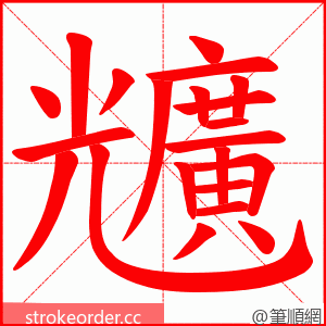 兤 的笔顺动画顺序