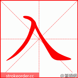 入 的笔顺动画顺序