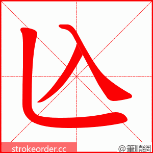 兦 的笔顺动画顺序