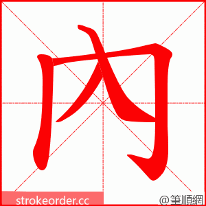 內 的笔顺动画顺序