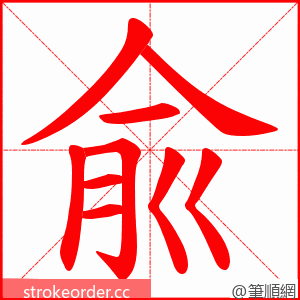 兪 的笔顺动画顺序