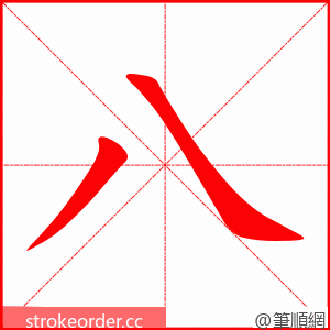 八 的笔顺动画顺序