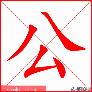 公 的笔顺动画顺序