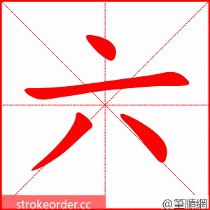 六 的笔顺动画顺序