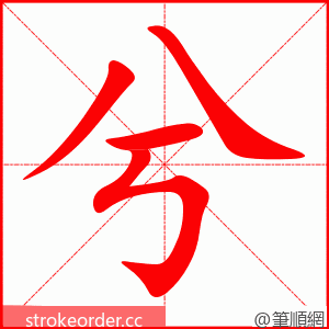stroke order animation of 兮