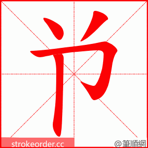 兯 的笔顺动画顺序