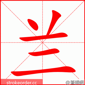 兰 的笔顺动画顺序