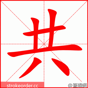 共 的笔顺动画顺序