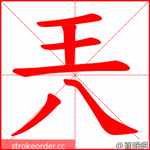 兲 的笔顺动画顺序