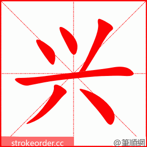 兴 的笔顺动画顺序