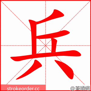 兵 的笔顺动画顺序