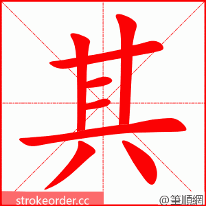 其 的笔顺动画顺序