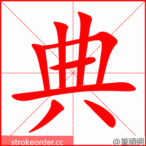 典 的笔顺动画顺序