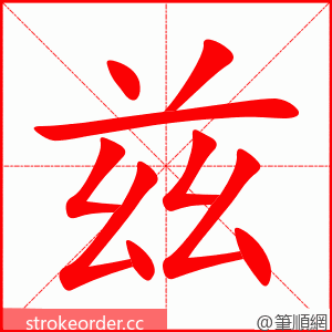 兹 的笔顺动画顺序