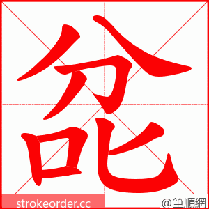 兺 的笔顺动画顺序