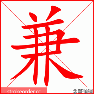 stroke order animation of 兼