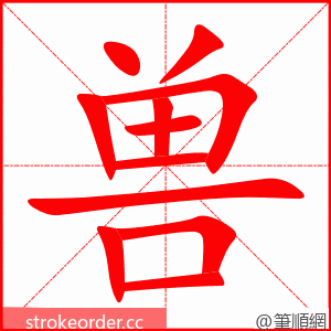 兽 的笔顺动画顺序