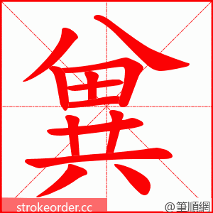 兾 的笔顺动画顺序