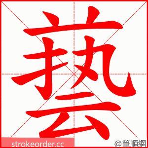 兿 的笔顺动画顺序