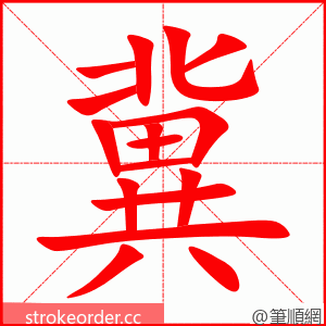 stroke order animation of 冀