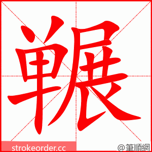 冁 的笔顺动画顺序