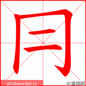 冃 的笔顺动画顺序