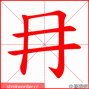 冄 的笔顺动画顺序