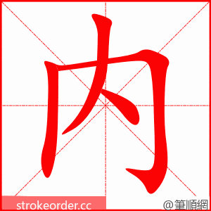 内 的笔顺动画顺序