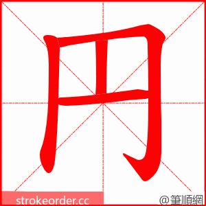 円 的笔顺动画顺序