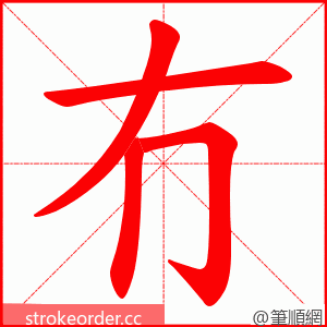 冇 的笔顺动画顺序