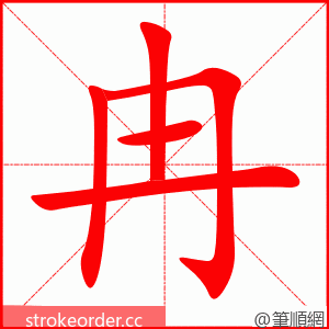 冉 的笔顺动画顺序