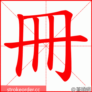 冊 的笔顺动画顺序