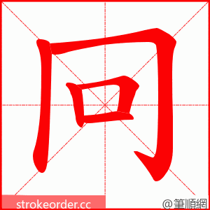 冋 的笔顺动画顺序