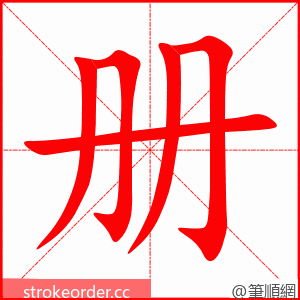 册 的笔顺动画顺序