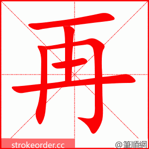 stroke order animation of 再
