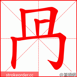 冎 的笔顺动画顺序