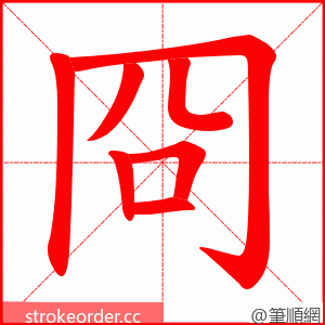 冏 的笔顺动画顺序