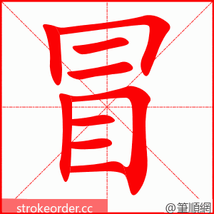 冒 的笔顺动画顺序