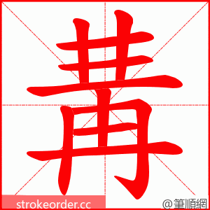 冓 的笔顺动画顺序