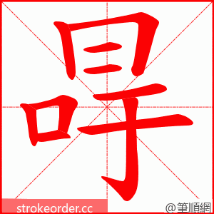 冔 的笔顺动画顺序