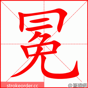冕 的笔顺动画顺序
