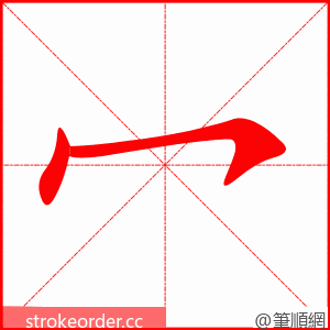 冖 的笔顺动画顺序