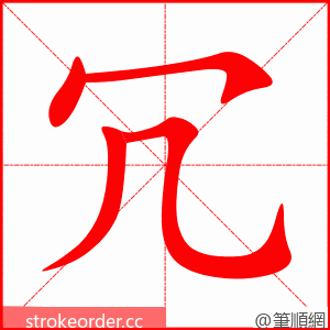 冗 的笔顺动画顺序