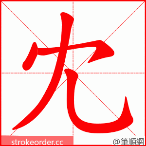 冘 的笔顺动画顺序