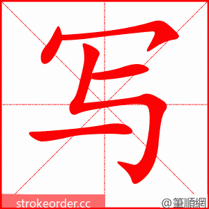 写 的笔顺动画顺序
