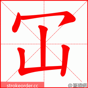 冚 的笔顺动画顺序