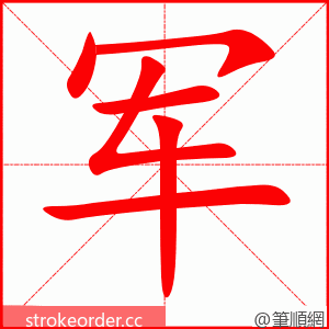 军 的笔顺动画顺序