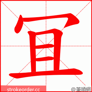冝 的笔顺动画顺序