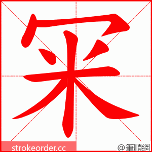 冞 的笔顺动画顺序