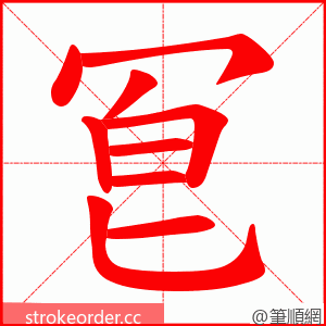冟 的笔顺动画顺序